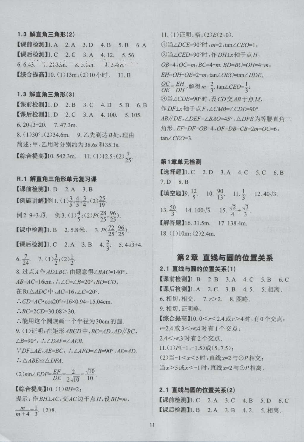 2016年課前課后快速檢測九年級數(shù)學(xué)全一冊浙教版 參考答案第23頁