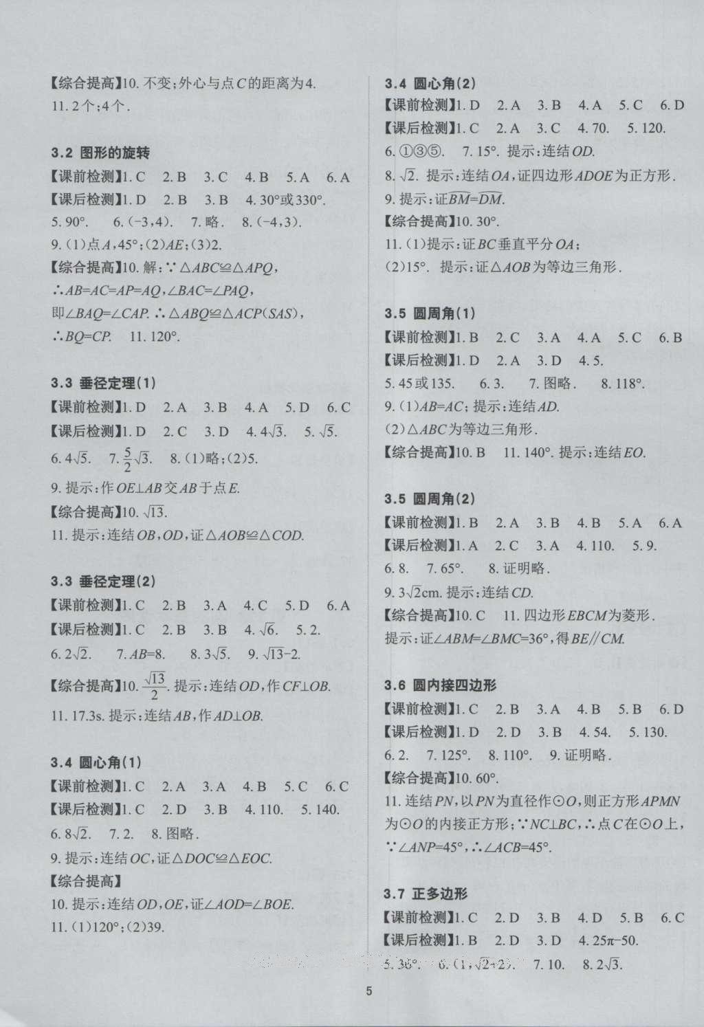 2016年课前课后快速检测九年级数学全一册浙教版 参考答案第17页