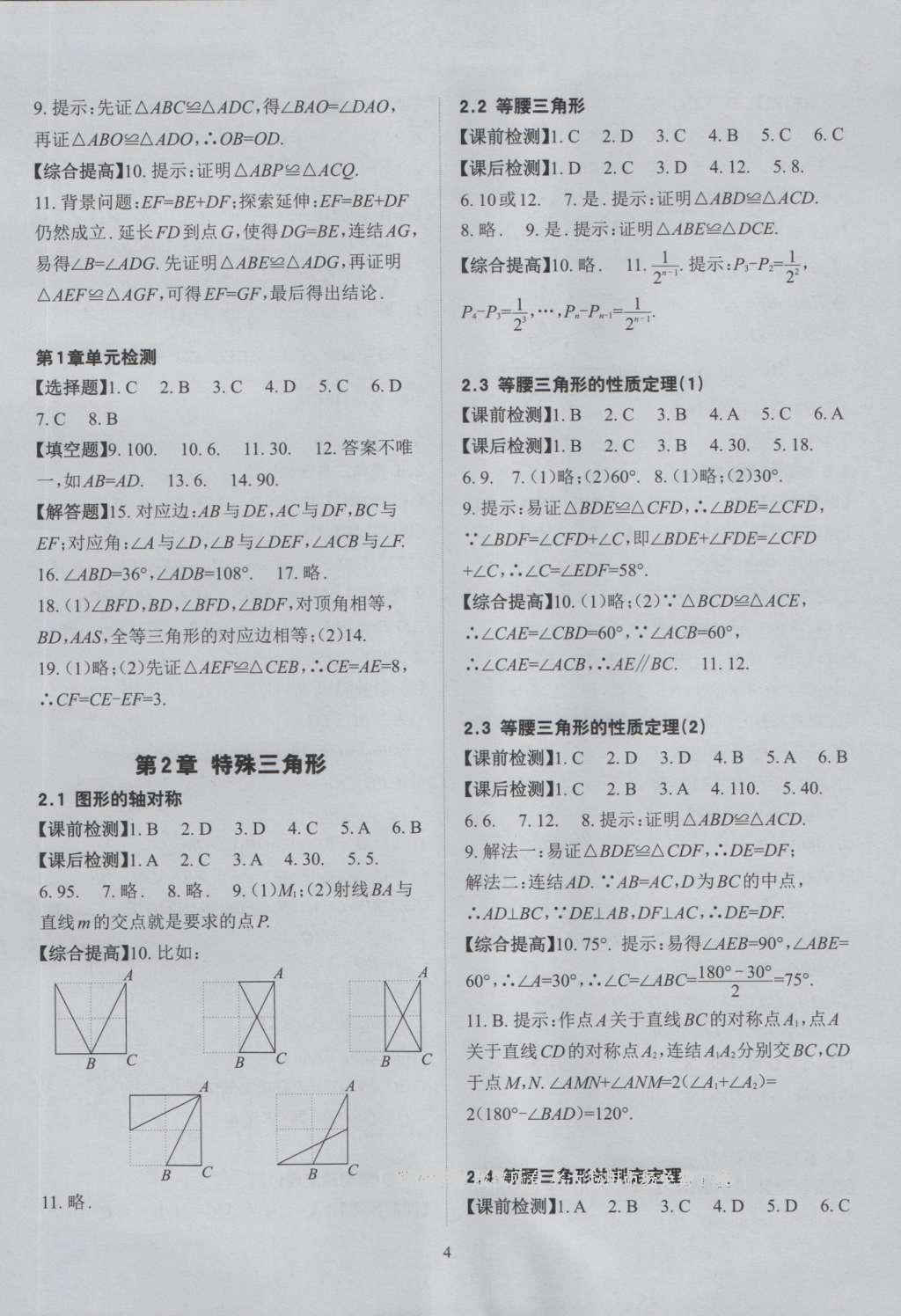 2016年课前课后快速检测八年级数学上册浙教版 参考答案第13页