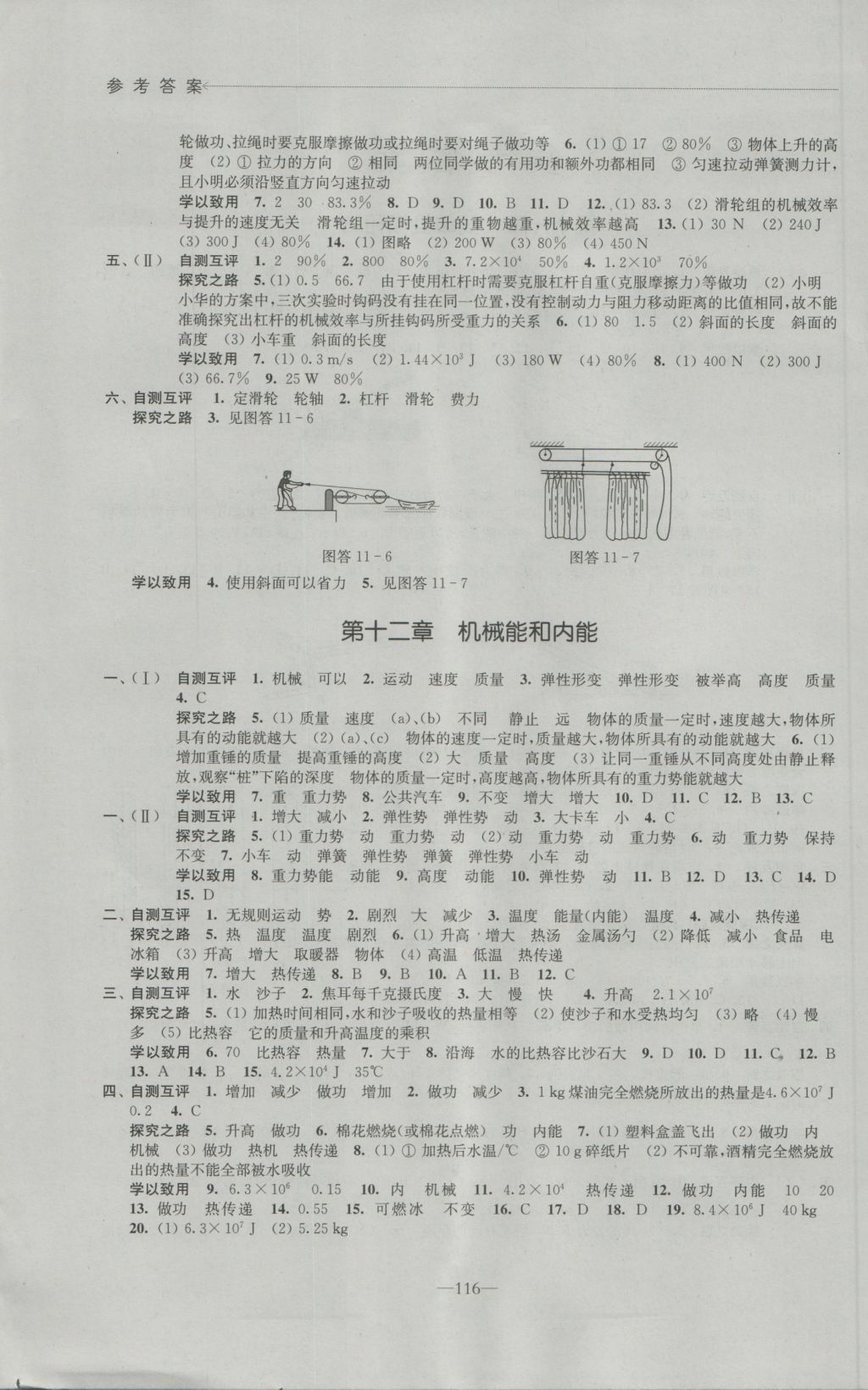 2016年學(xué)習(xí)與評(píng)價(jià)九年級(jí)物理上冊(cè)蘇科版江蘇鳳凰教育出版社 參考答案第2頁(yè)