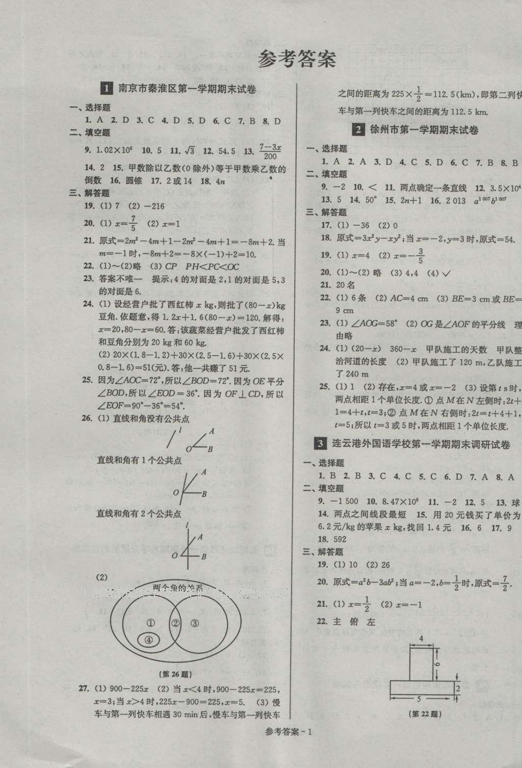 2016年名牌中学期末突破一卷通七年级数学上册苏科版 参考答案第1页