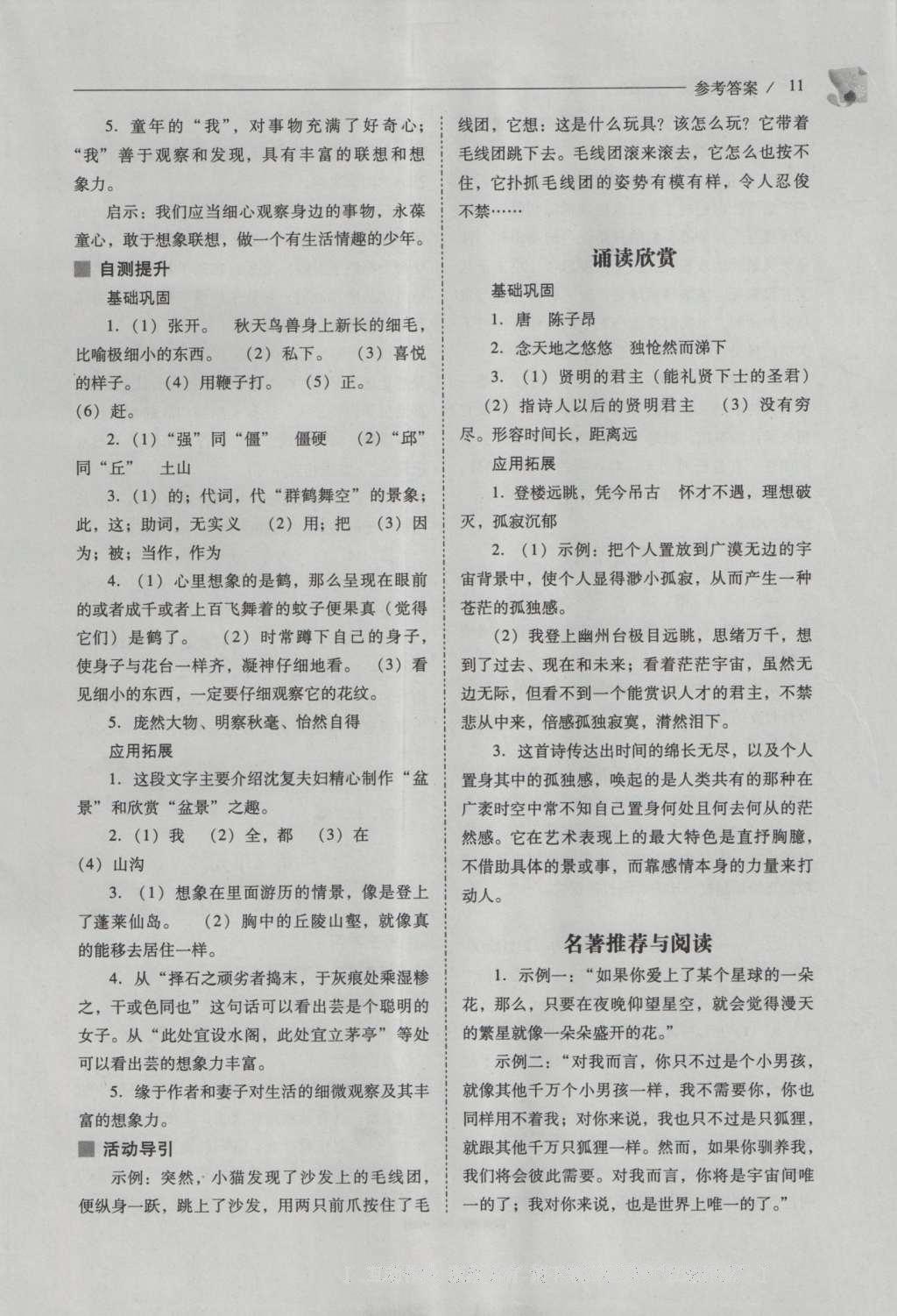 2016年新課程問(wèn)題解決導(dǎo)學(xué)方案七年級(jí)語(yǔ)文上冊(cè)鳳凰版 參考答案第11頁(yè)