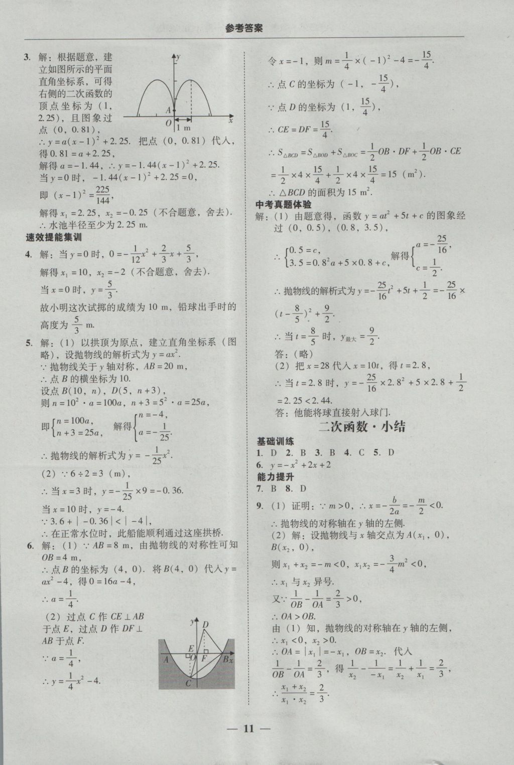 2016年南粤学典学考精练九年级数学全一册人教版 参考答案第11页