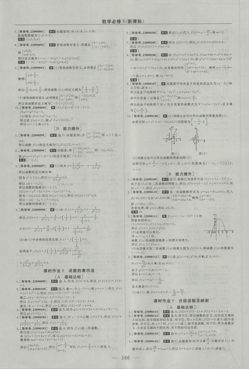 2016年高中同步創(chuàng)新課堂優(yōu)化方案數(shù)學必修1 參考答案第18頁