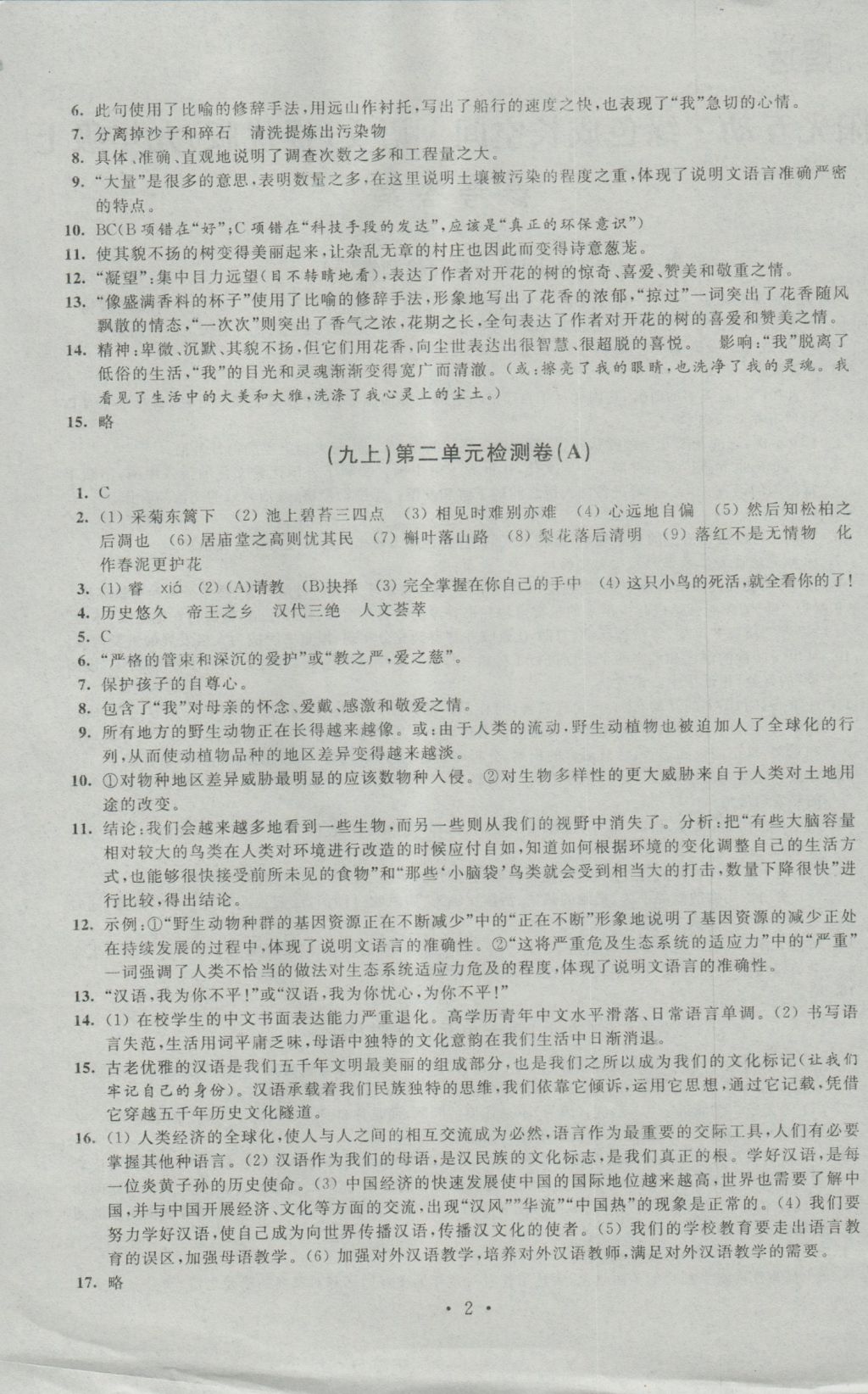 2016年陽光互動綠色成長空間九年級語文上冊提優(yōu)版 參考答案第2頁