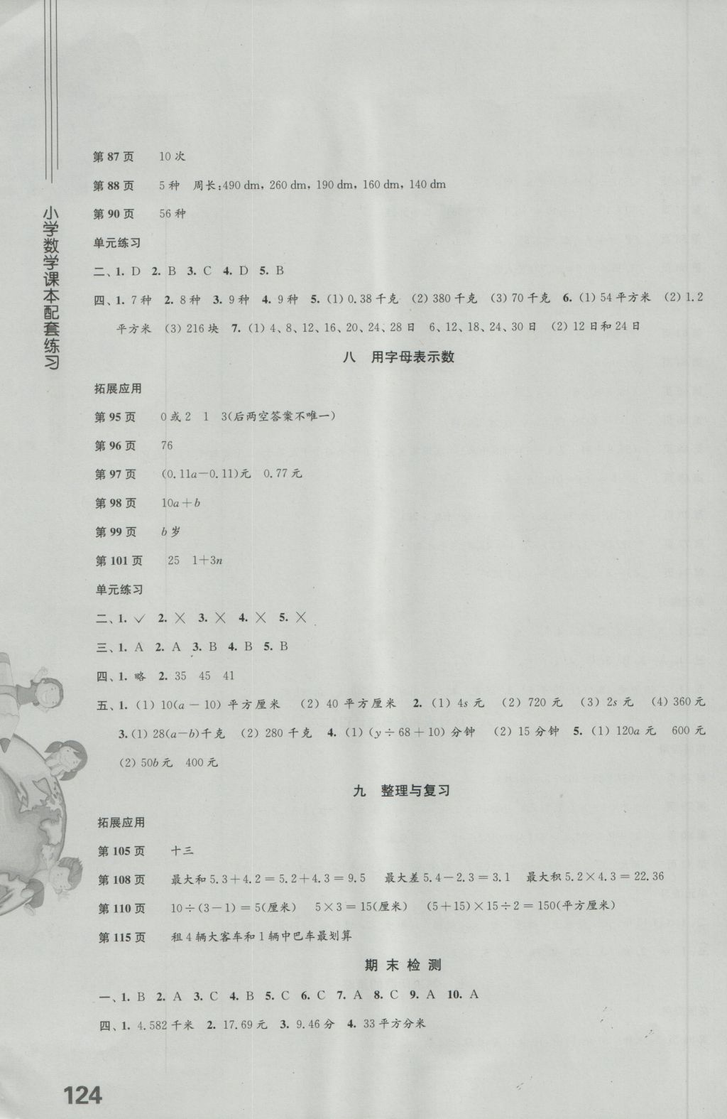 2016年小学数学课本配套练习五年级上册苏教版 参考答案第4页