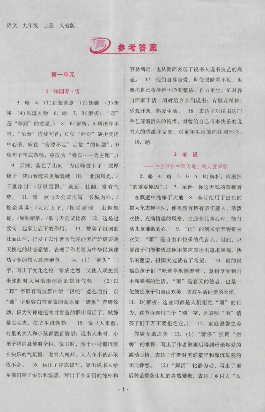 2016年自主與互動(dòng)學(xué)習(xí)新課程學(xué)習(xí)輔導(dǎo)九年級(jí)語(yǔ)文上冊(cè)人教版 參考答案第1頁(yè)