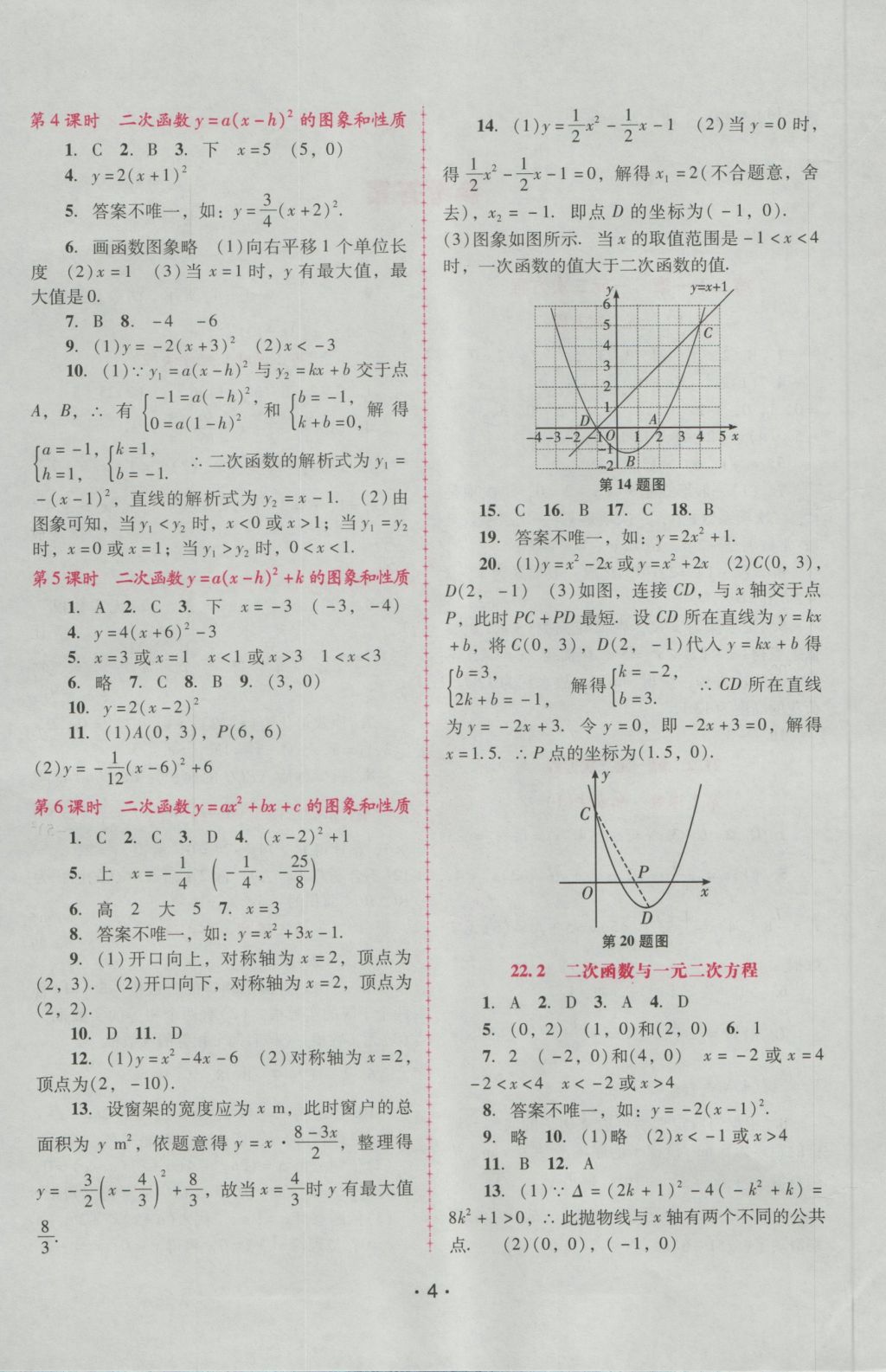 2016年自主與互動(dòng)學(xué)習(xí)新課程學(xué)習(xí)輔導(dǎo)九年級(jí)數(shù)學(xué)上冊(cè)人教版 參考答案第4頁