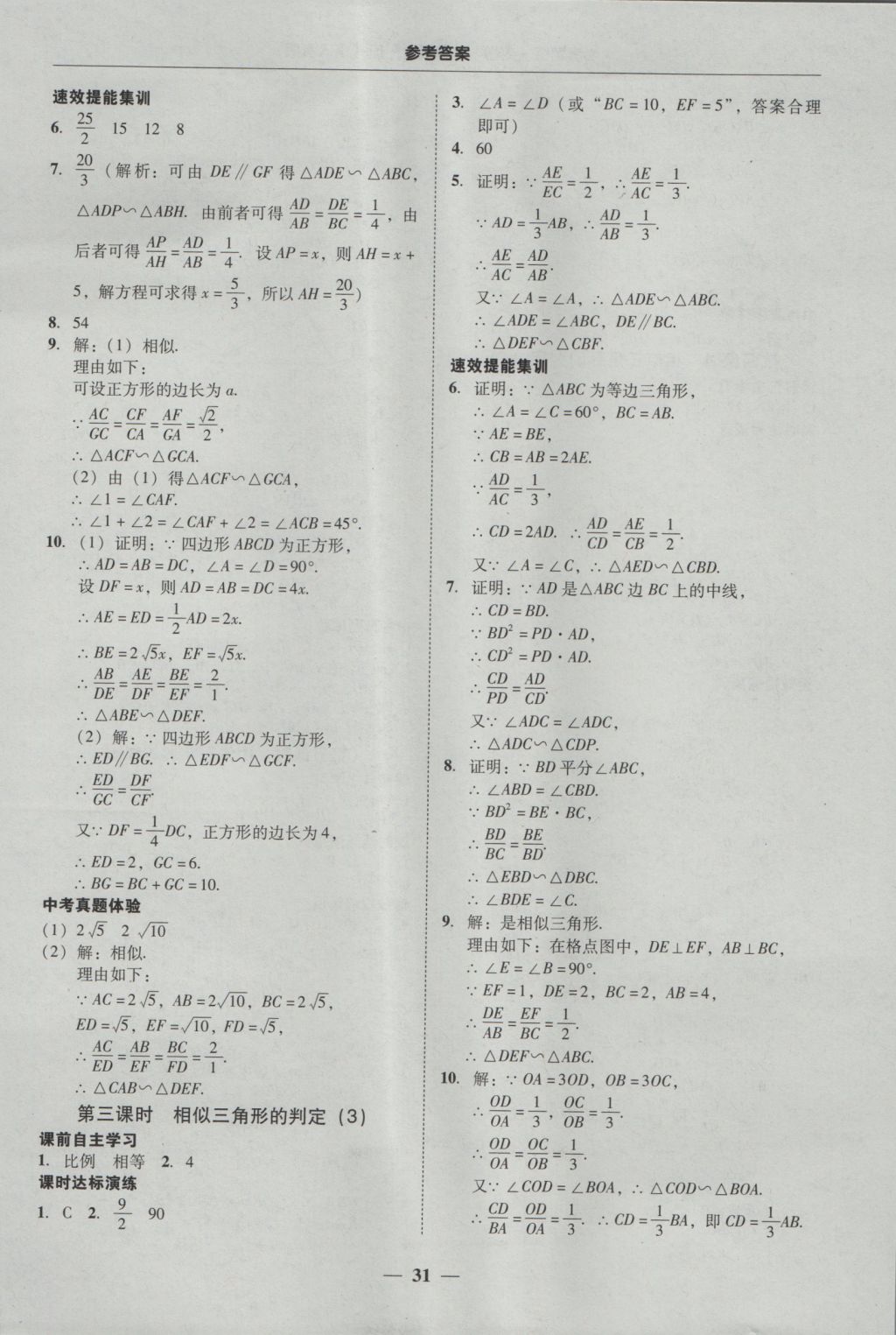 2016年南粤学典学考精练九年级数学全一册人教版 参考答案第31页