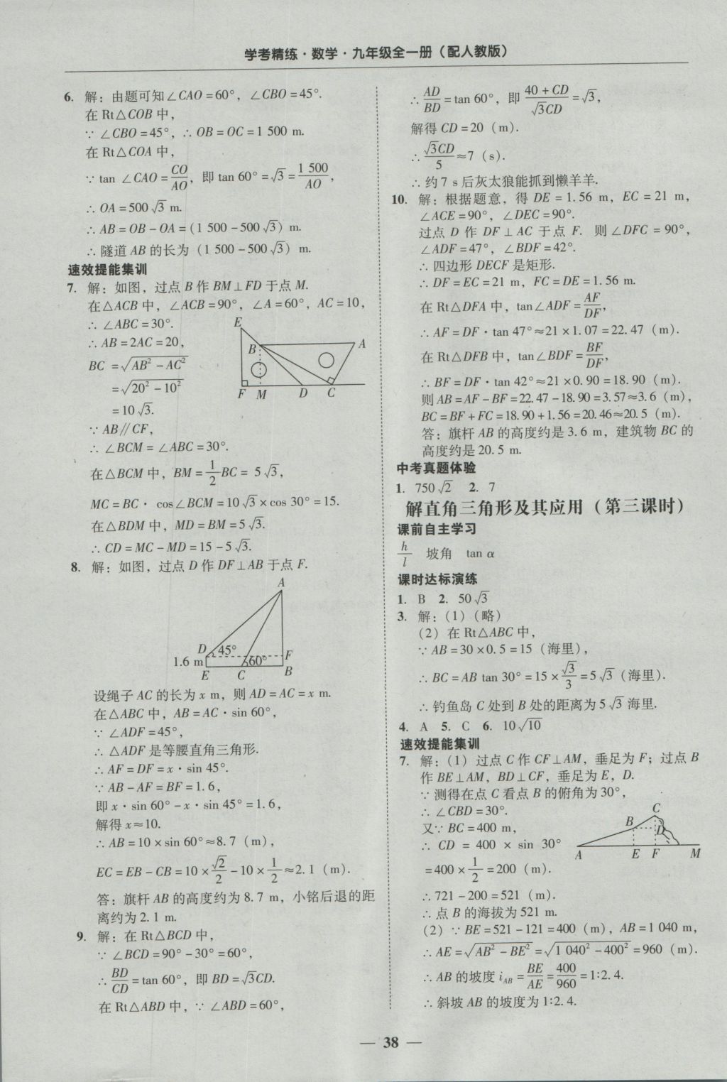 2016年南粵學(xué)典學(xué)考精練九年級數(shù)學(xué)全一冊人教版 參考答案第38頁