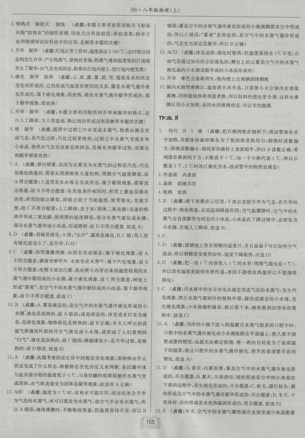 2016年啟東中學作業(yè)本八年級物理上冊北師大版 參考答案第5頁