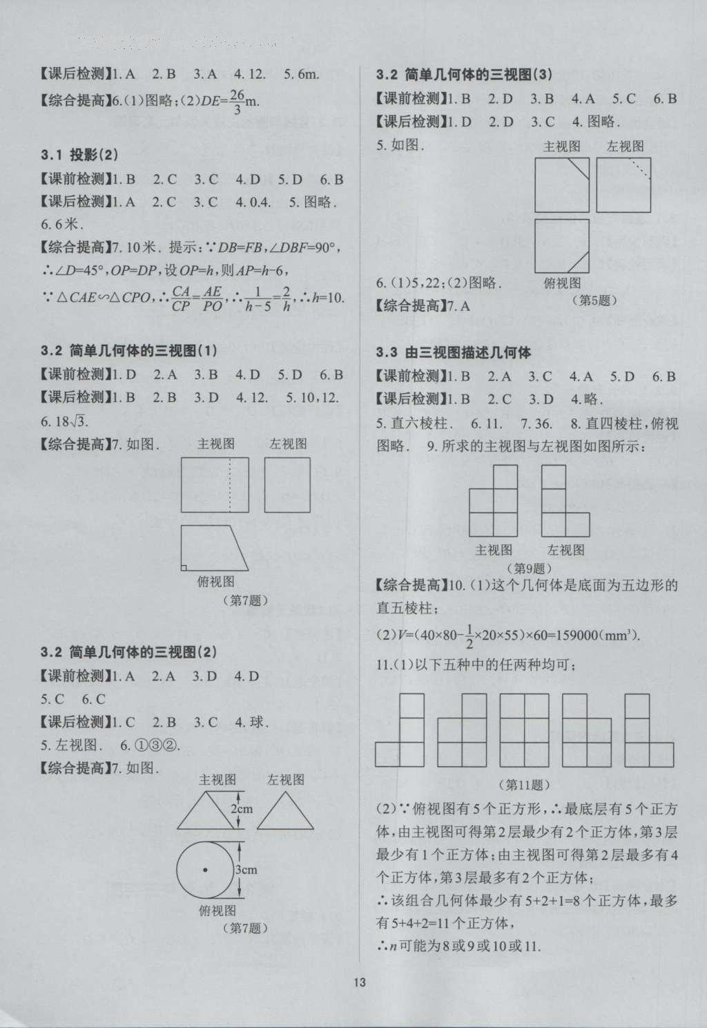 2016年課前課后快速檢測九年級數(shù)學全一冊浙教版 參考答案第25頁