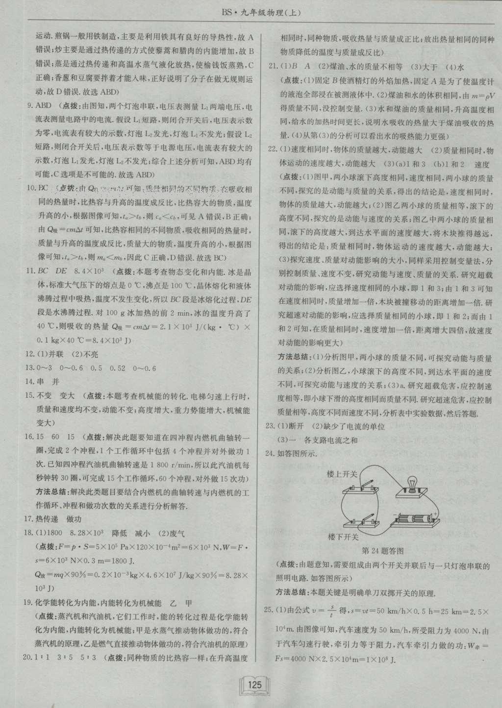 2016年啟東中學(xué)作業(yè)本九年級物理上冊北師大版 參考答案第42頁