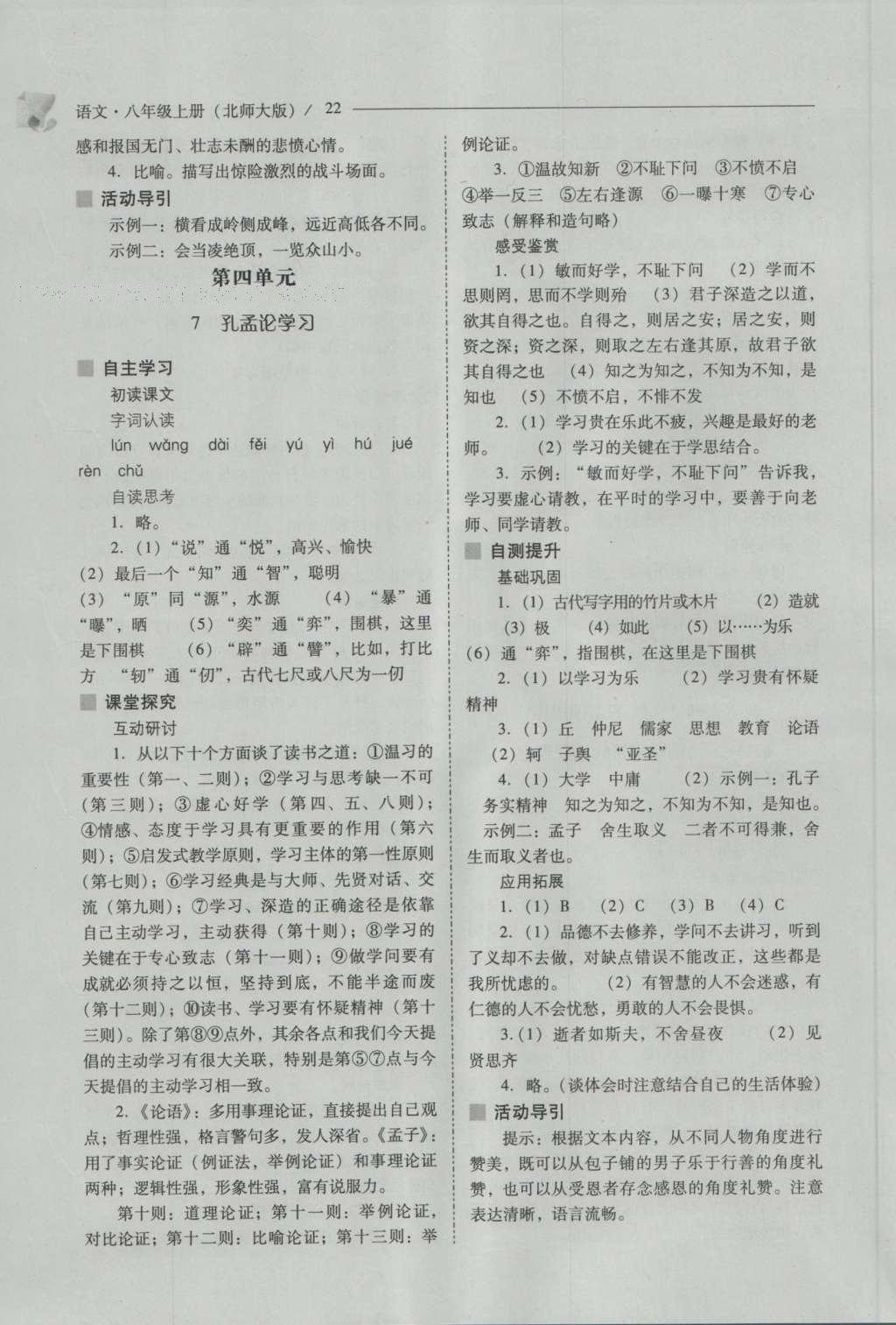 2016年新課程問題解決導學方案八年級語文上冊北師大版 參考答案第22頁