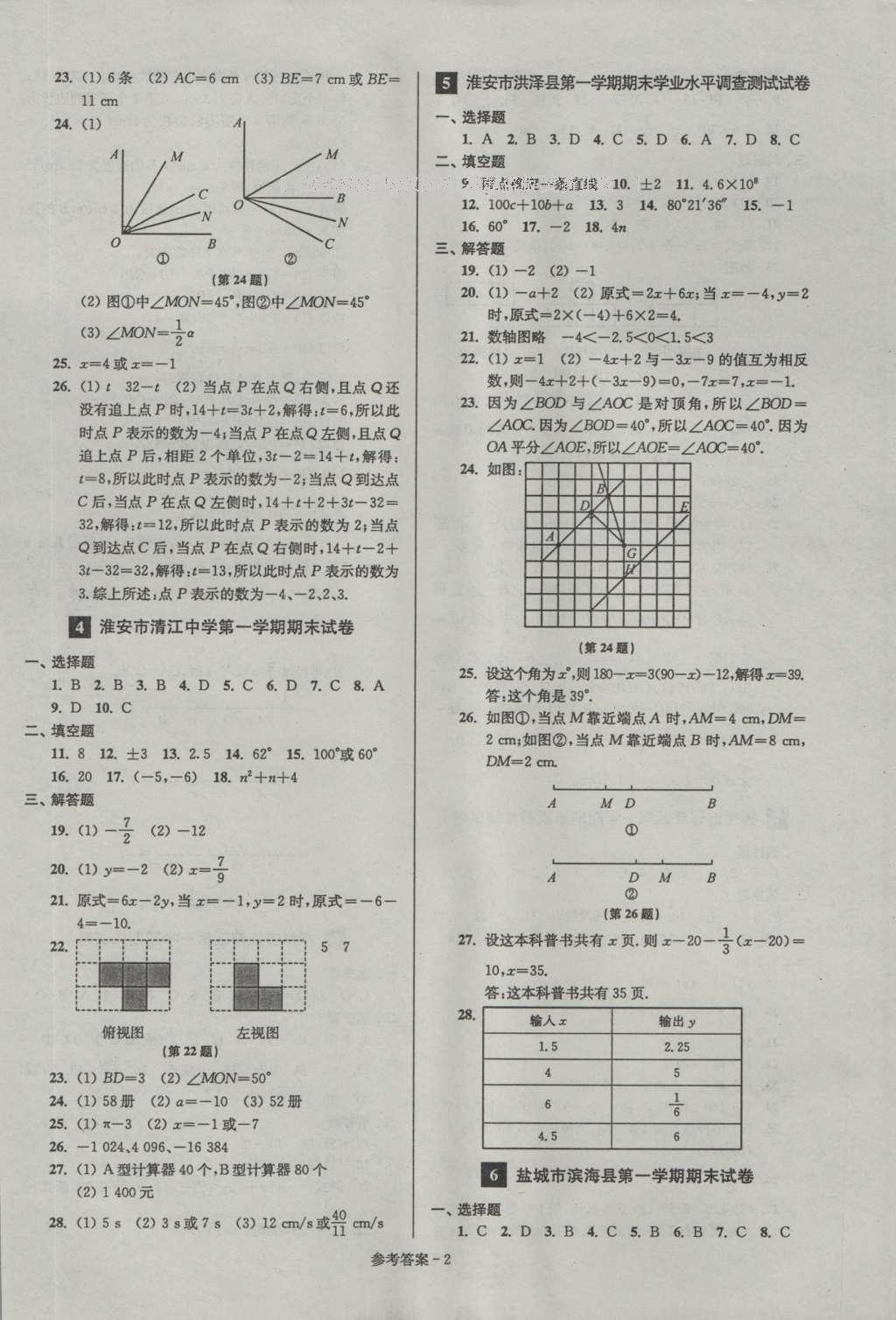 2016年名牌中學期末突破一卷通七年級數(shù)學上冊蘇科版 參考答案第2頁