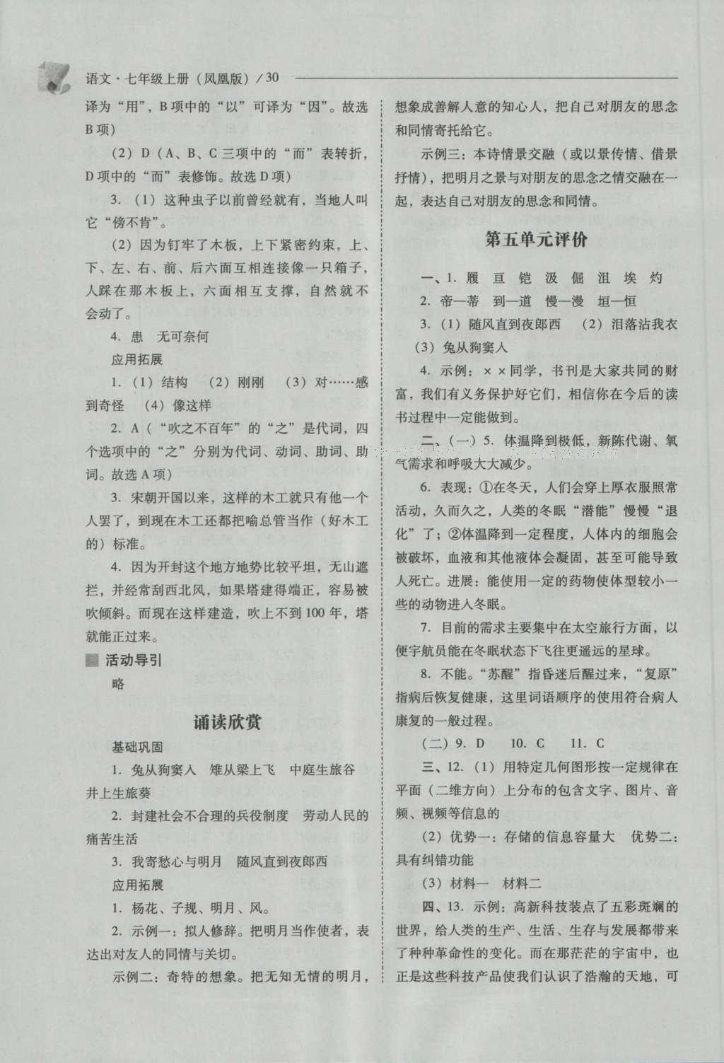 2016年新課程問題解決導(dǎo)學(xué)方案七年級語文上冊鳳凰版 參考答案第30頁