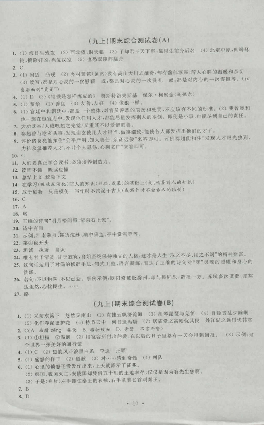 2016年陽光互動綠色成長空間九年級語文上冊提優(yōu)版 參考答案第10頁