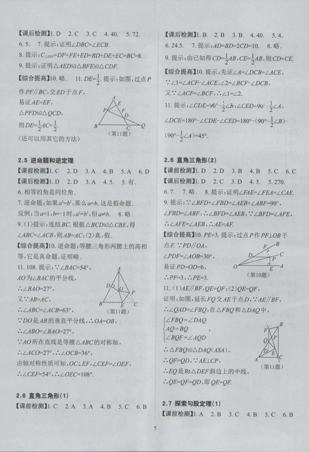 2016年课前课后快速检测八年级数学上册浙教版 参考答案第14页