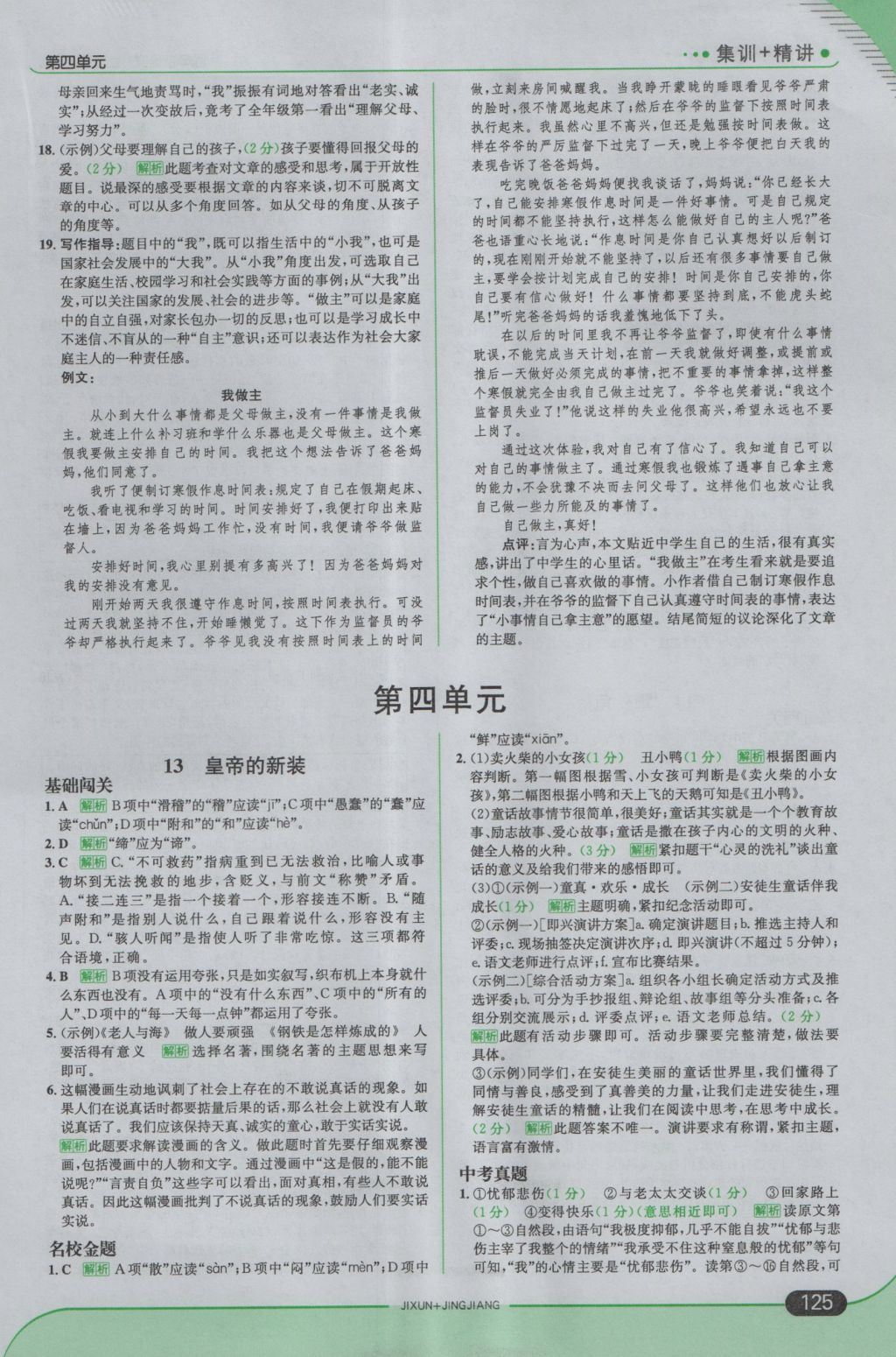 2016年走向中考考場(chǎng)七年級(jí)語(yǔ)文上冊(cè)語(yǔ)文版 參考答案第15頁(yè)