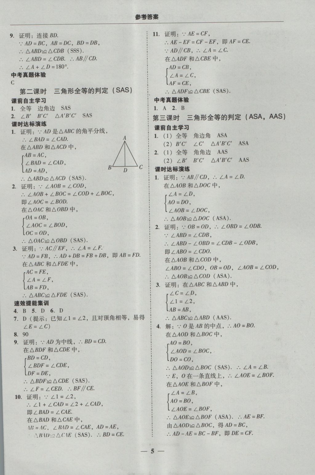 2016年南粤学典学考精练八年级数学上册人教版 参考答案第5页