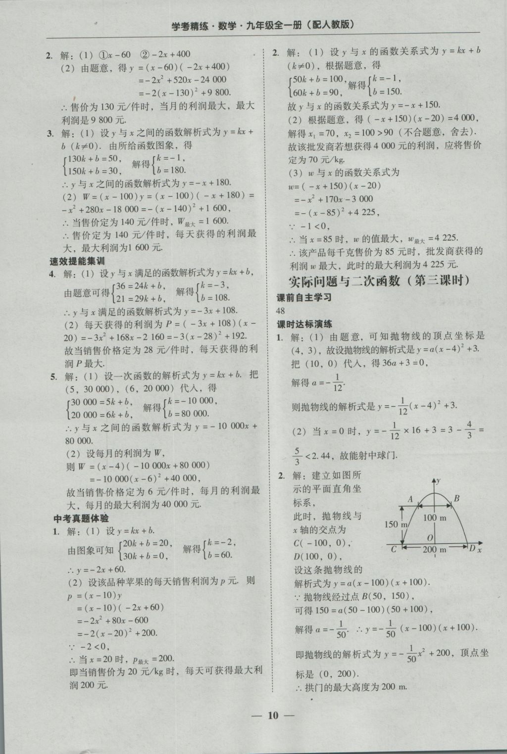 2016年南粤学典学考精练九年级数学全一册人教版 参考答案第9页