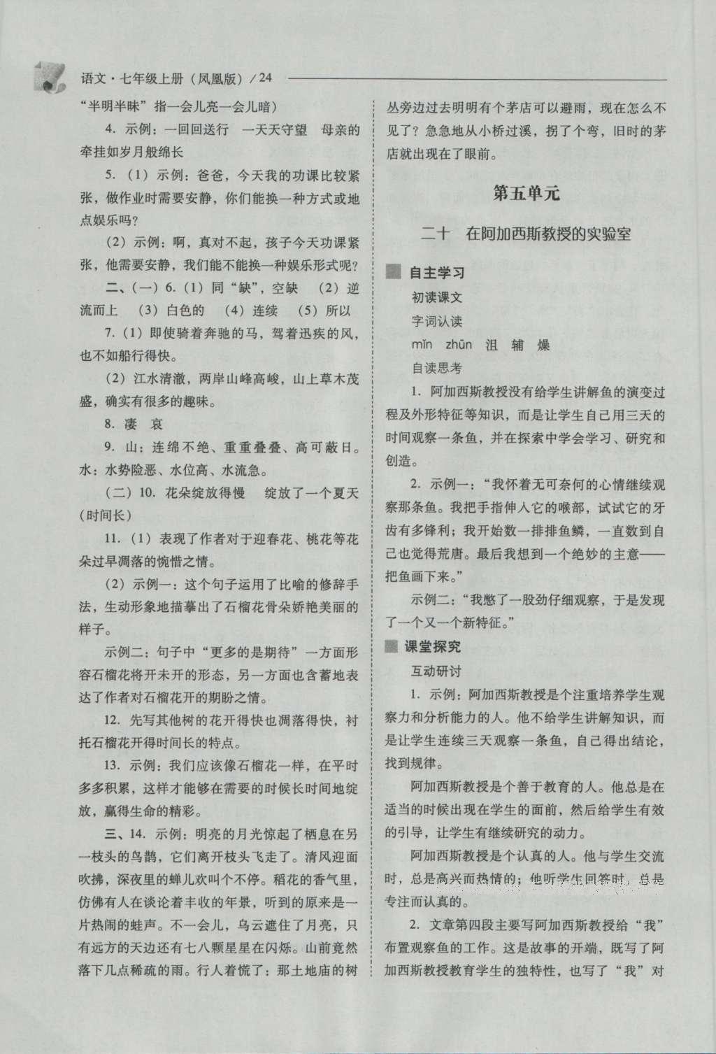 2016年新課程問(wèn)題解決導(dǎo)學(xué)方案七年級(jí)語(yǔ)文上冊(cè)鳳凰版 參考答案第24頁(yè)