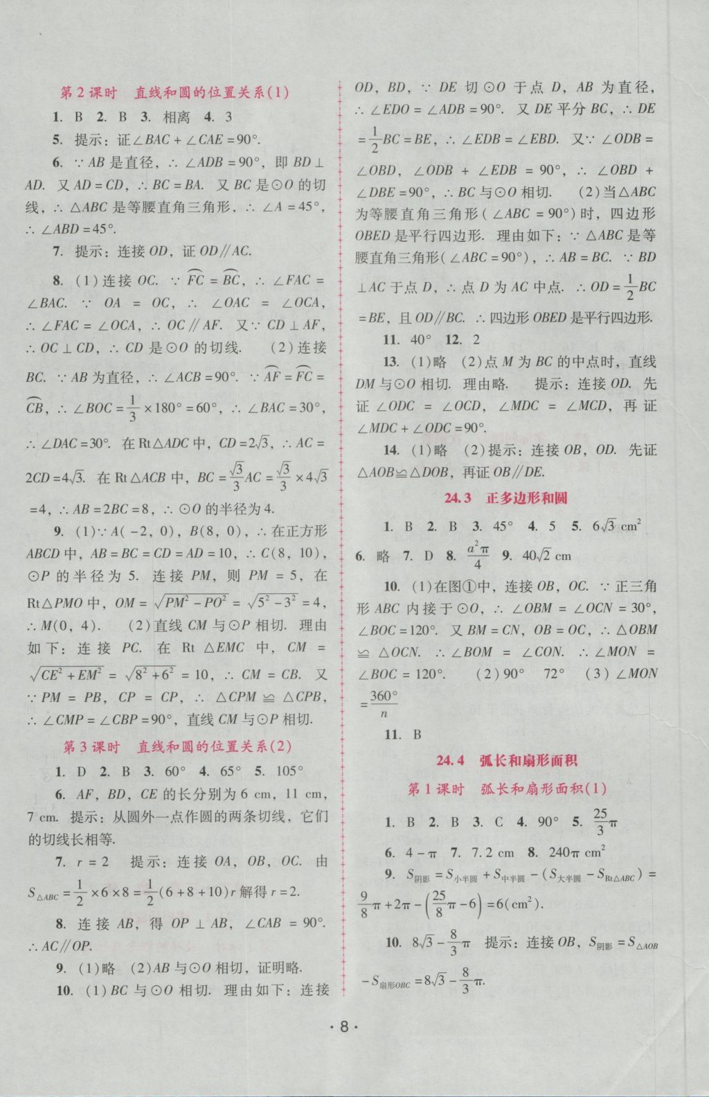 2016年自主與互動學(xué)習(xí)新課程學(xué)習(xí)輔導(dǎo)九年級數(shù)學(xué)上冊人教版 參考答案第8頁