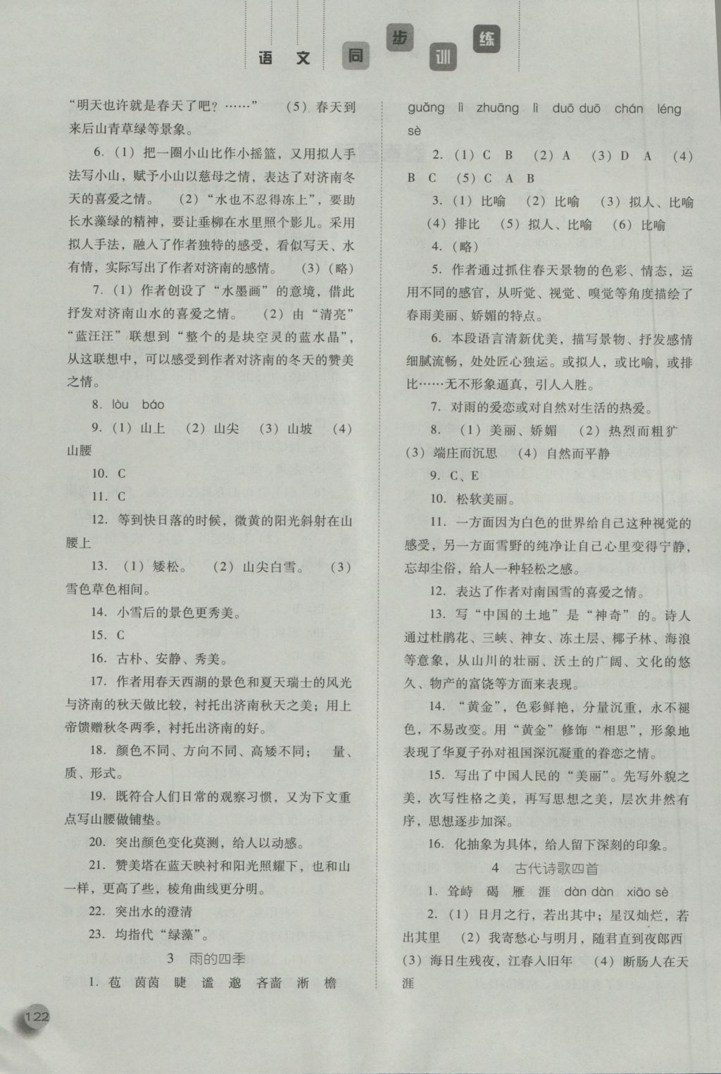 2016年同步训练七年级语文上册人教版河北人民出版社 参考答案第2页