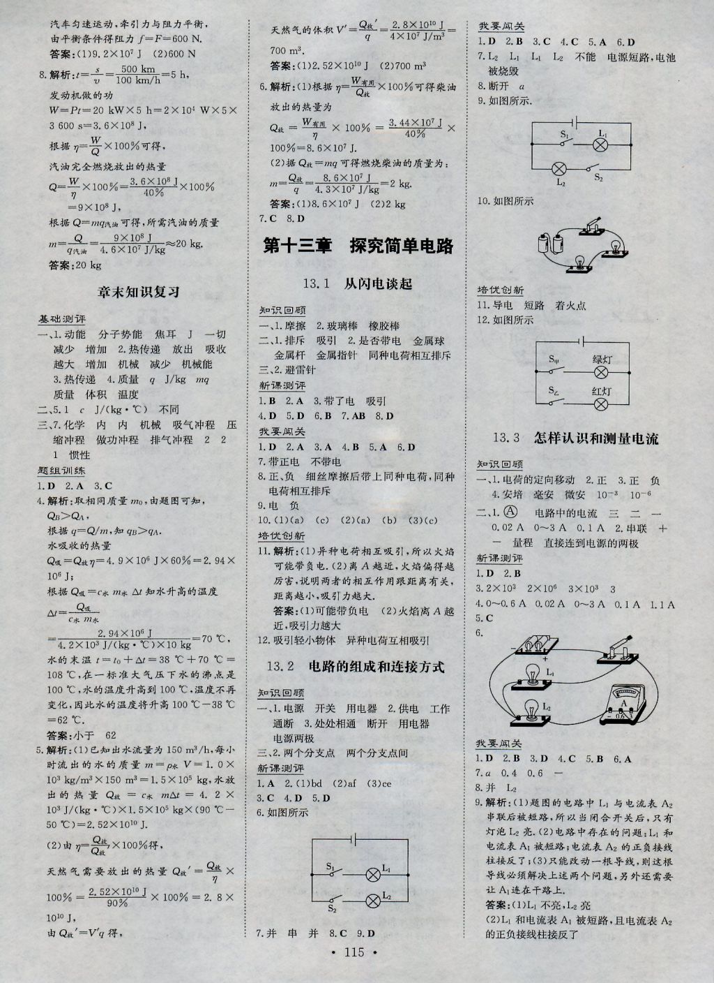 2016年練案課時(shí)作業(yè)本九年級(jí)物理上冊(cè)粵滬版 參考答案第5頁(yè)