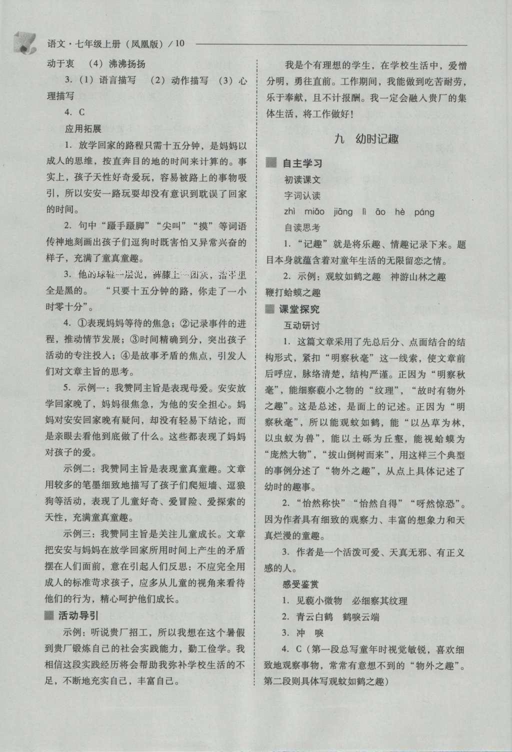 2016年新課程問(wèn)題解決導(dǎo)學(xué)方案七年級(jí)語(yǔ)文上冊(cè)鳳凰版 參考答案第10頁(yè)