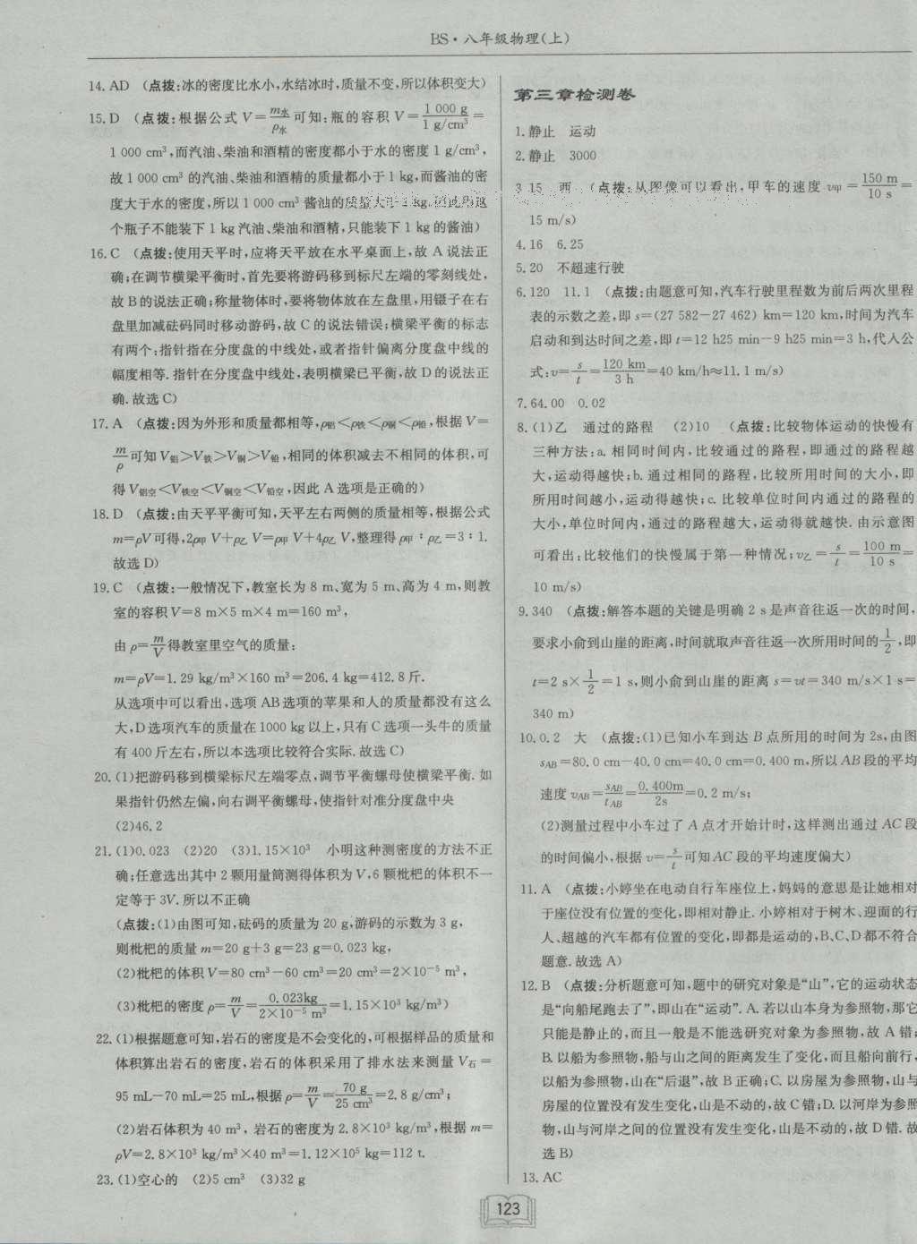 2016年啟東中學(xué)作業(yè)本八年級物理上冊北師大版 參考答案第23頁