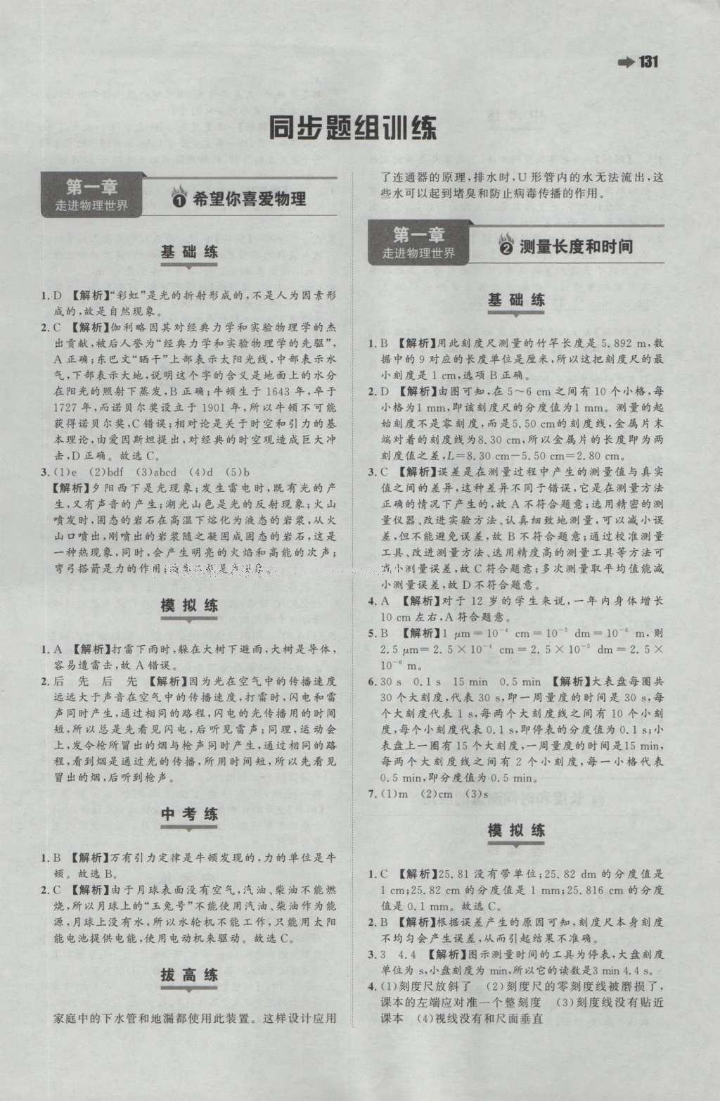 2016年一本八年級物理上冊滬粵版 參考答案第1頁