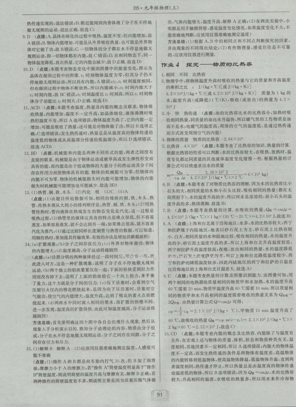 2016年啟東中學(xué)作業(yè)本九年級物理上冊北師大版 參考答案第8頁