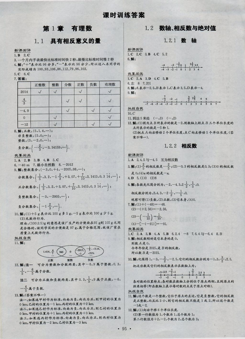 2016年练案课时作业本七年级数学上册湘教版 参考答案第1页