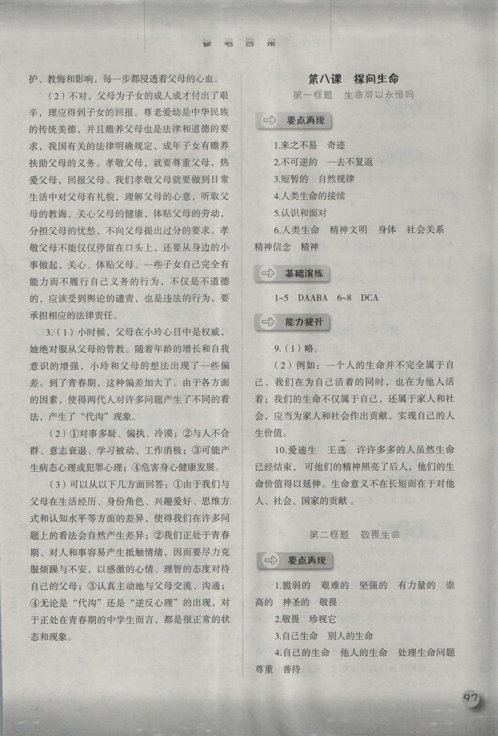 2016年同步訓(xùn)練七年級道德與法治上冊人教版河北人民出版社 參考答案第9頁