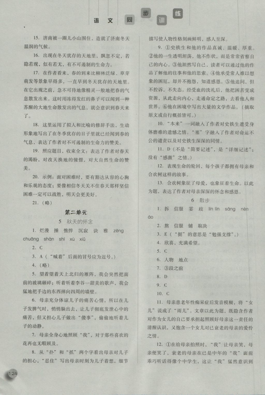 2016年同步训练七年级语文上册人教版河北人民出版社 参考答案第4页