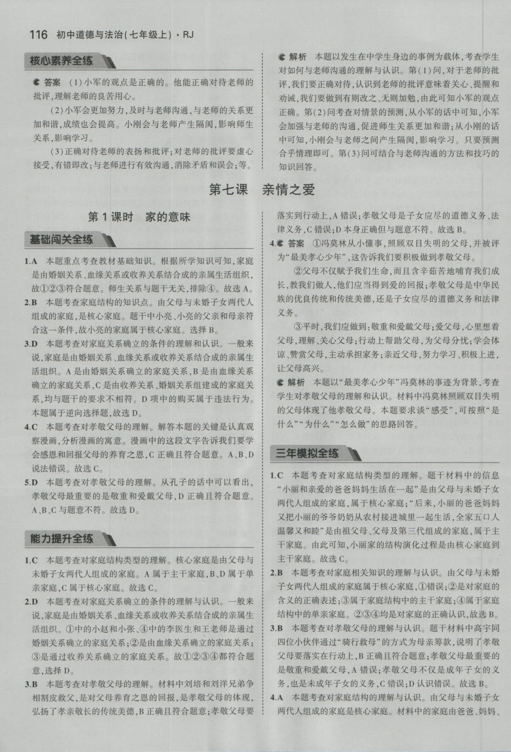 2016年5年中考3年模拟初中道德与法治七年级上册人教版 参考答案第19页