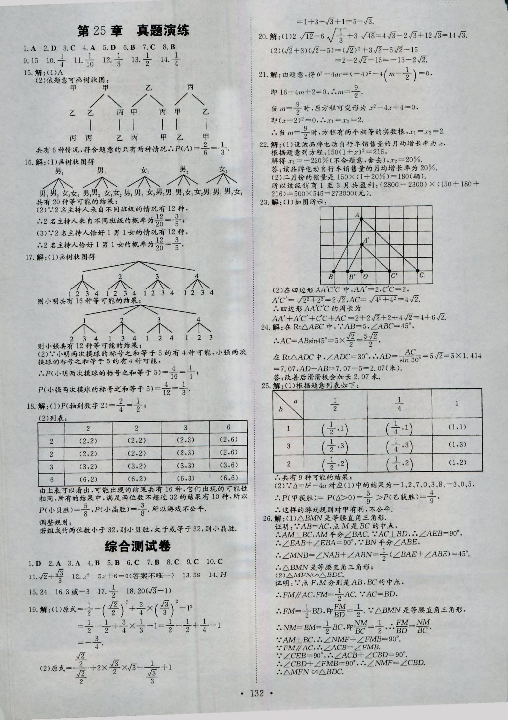 2016年練案課時(shí)作業(yè)本九年級(jí)數(shù)學(xué)上冊(cè)華師大版 參考答案第24頁(yè)