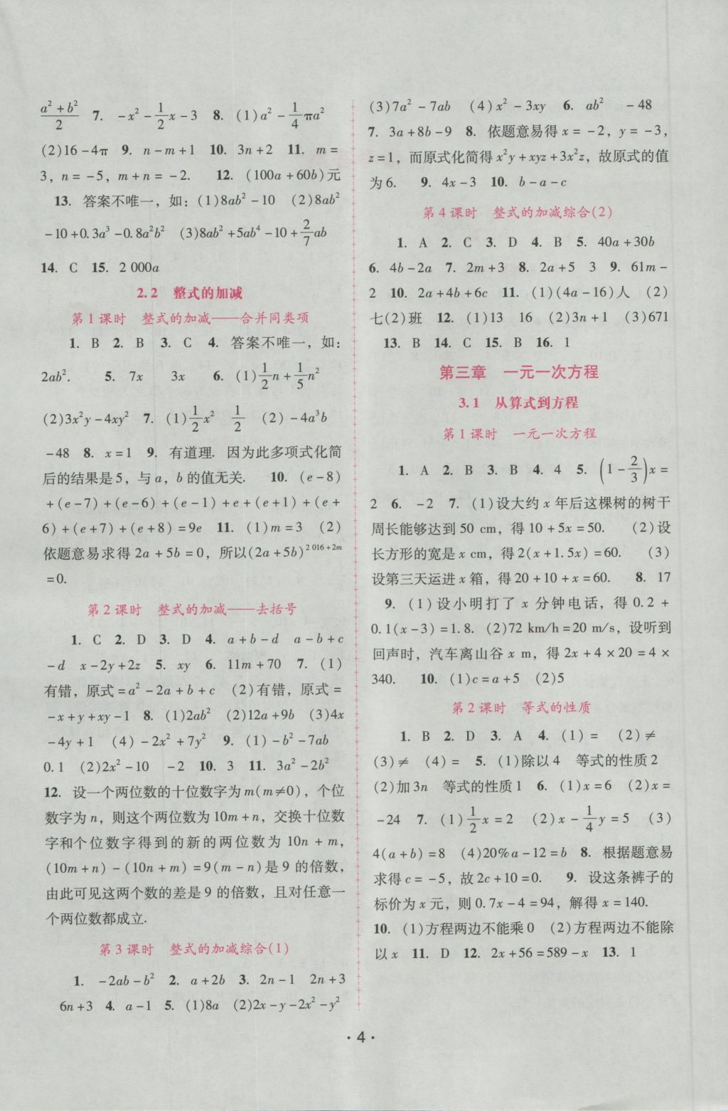 2016年自主与互动学习新课程学习辅导七年级数学上册人教版 参考答案第4页