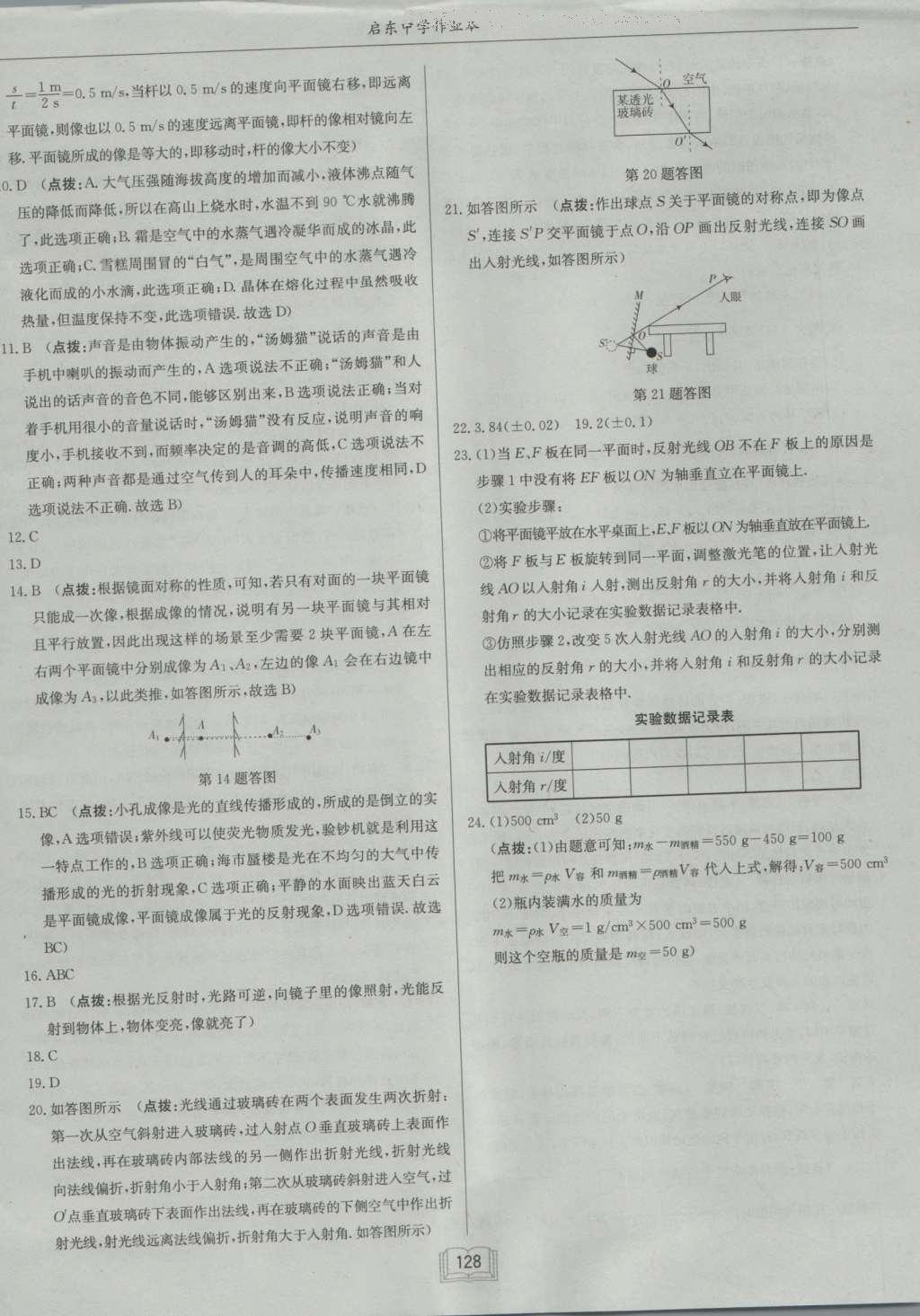 2016年啟東中學(xué)作業(yè)本八年級物理上冊北師大版 參考答案第28頁