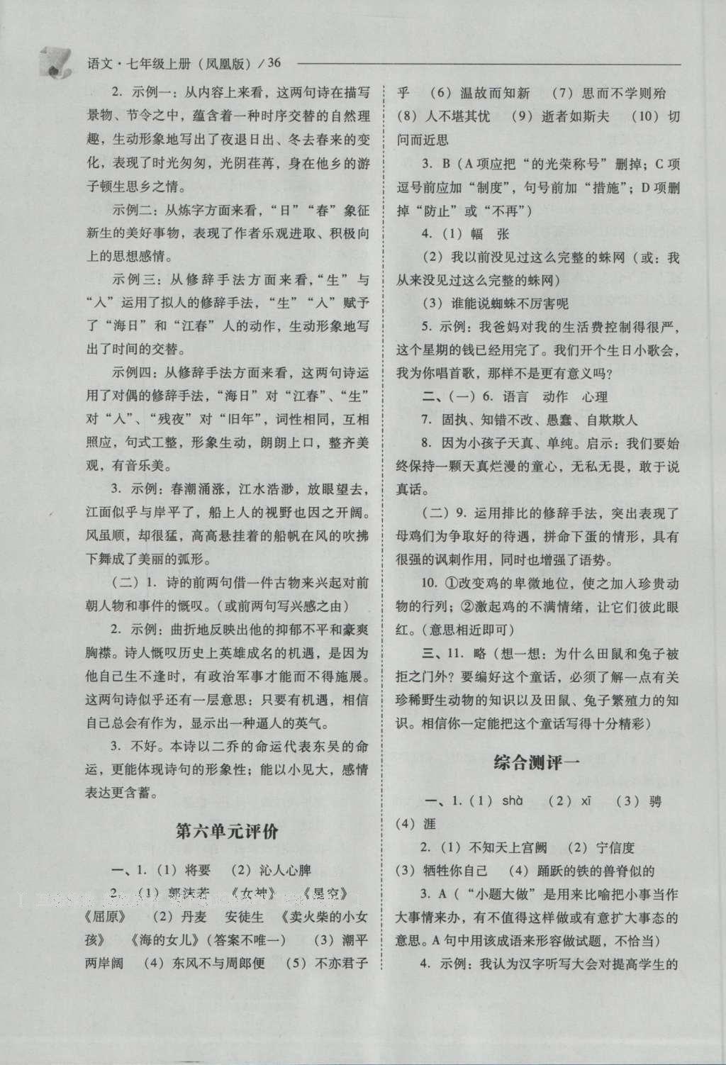 2016年新課程問(wèn)題解決導(dǎo)學(xué)方案七年級(jí)語(yǔ)文上冊(cè)鳳凰版 參考答案第36頁(yè)