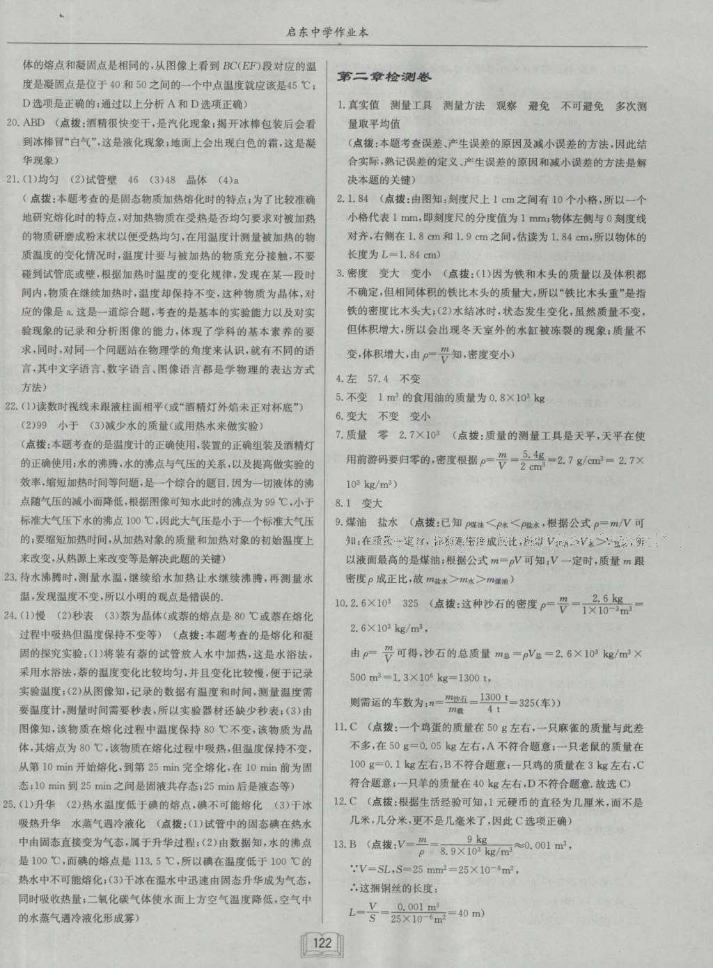 2016年啟東中學(xué)作業(yè)本八年級物理上冊北師大版 參考答案第22頁