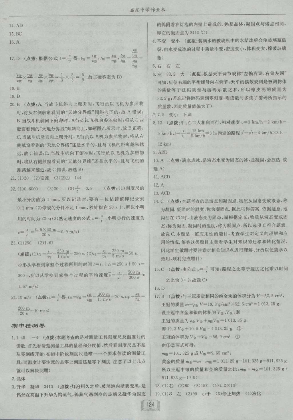 2016年啟東中學(xué)作業(yè)本八年級物理上冊北師大版 參考答案第24頁