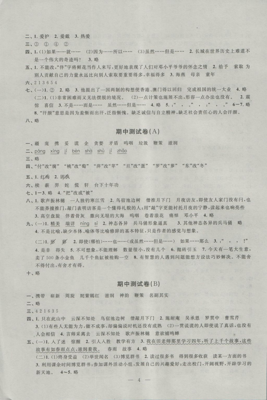 2016年阳光互动绿色成长空间五年级语文上册提优版 参考答案第4页