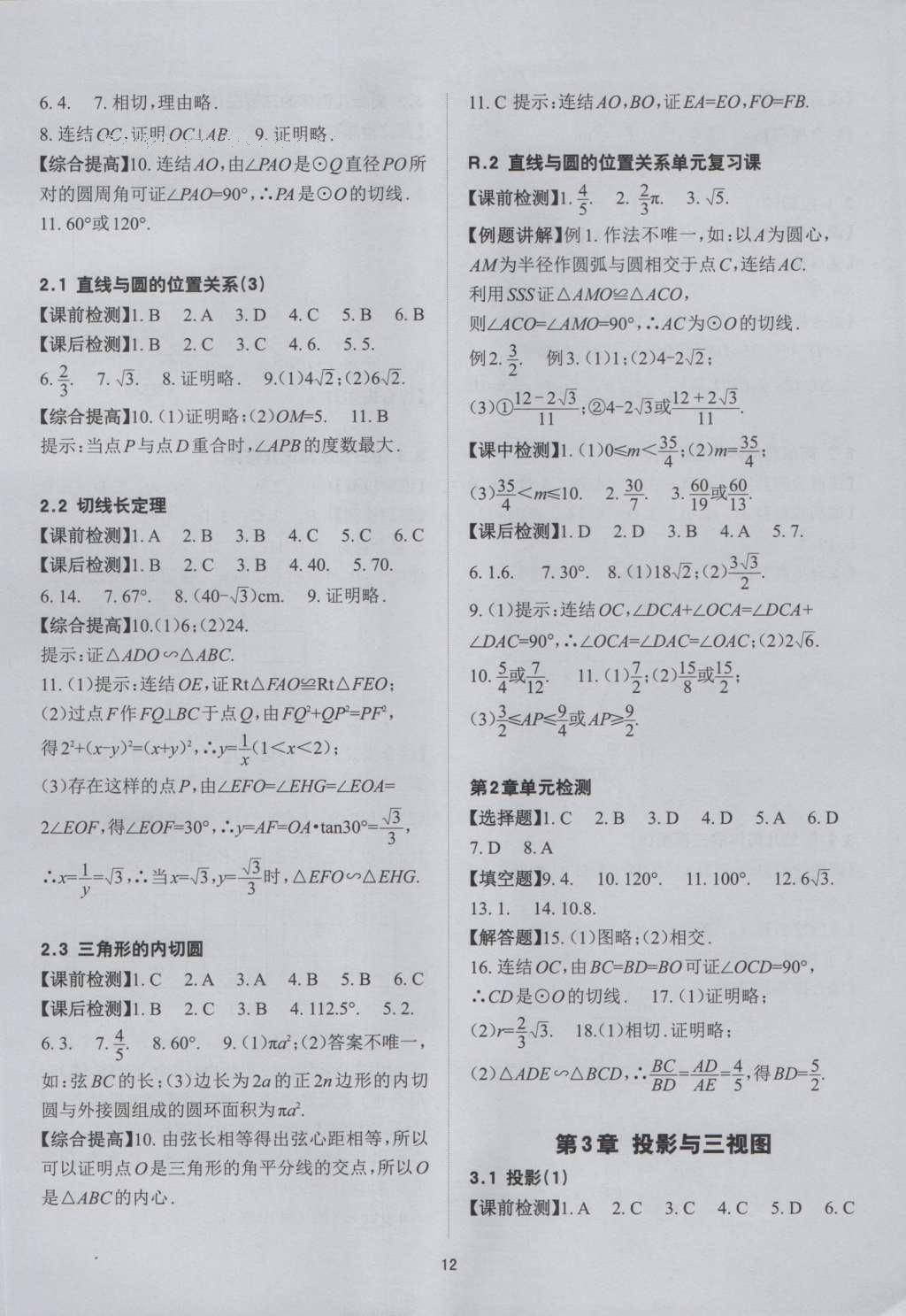 2016年课前课后快速检测九年级数学全一册浙教版 参考答案第24页