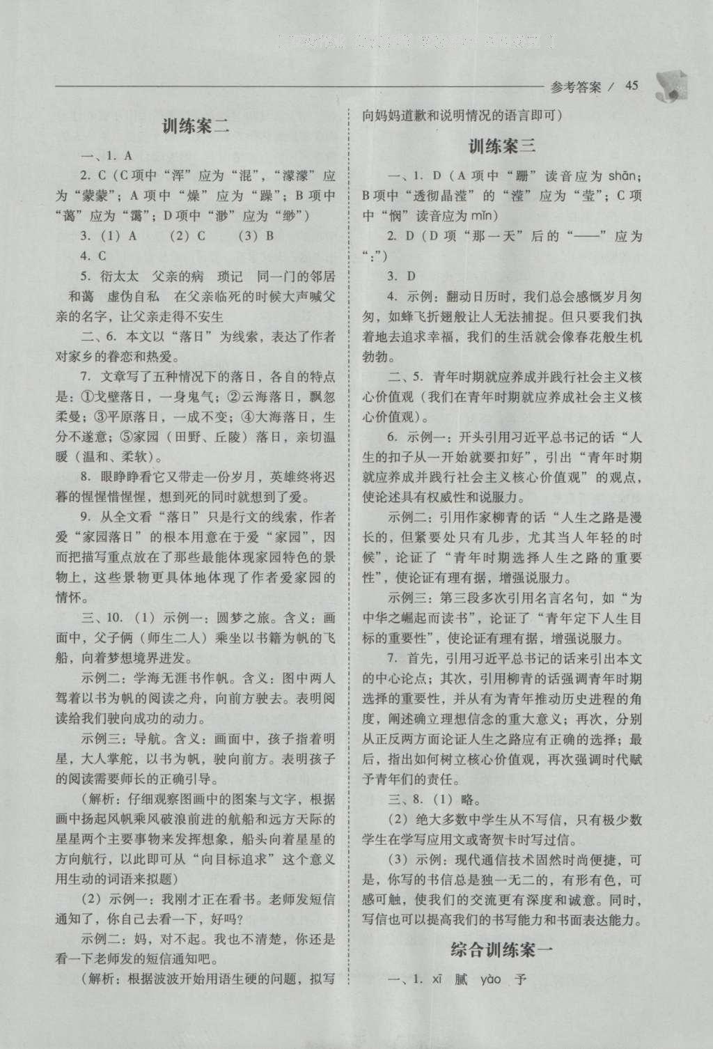 2016年新課程問題解決導(dǎo)學(xué)方案八年級語文上冊北師大版 參考答案第45頁