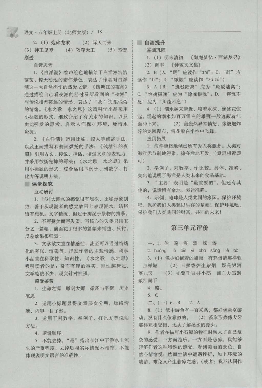 2016年新課程問題解決導學方案八年級語文上冊北師大版 參考答案第18頁