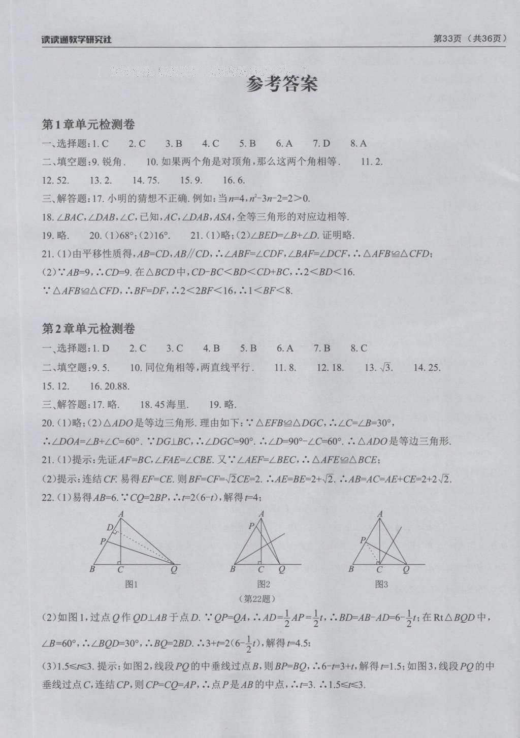 2016年课前课后快速检测八年级数学上册浙教版 检测卷答案第6页