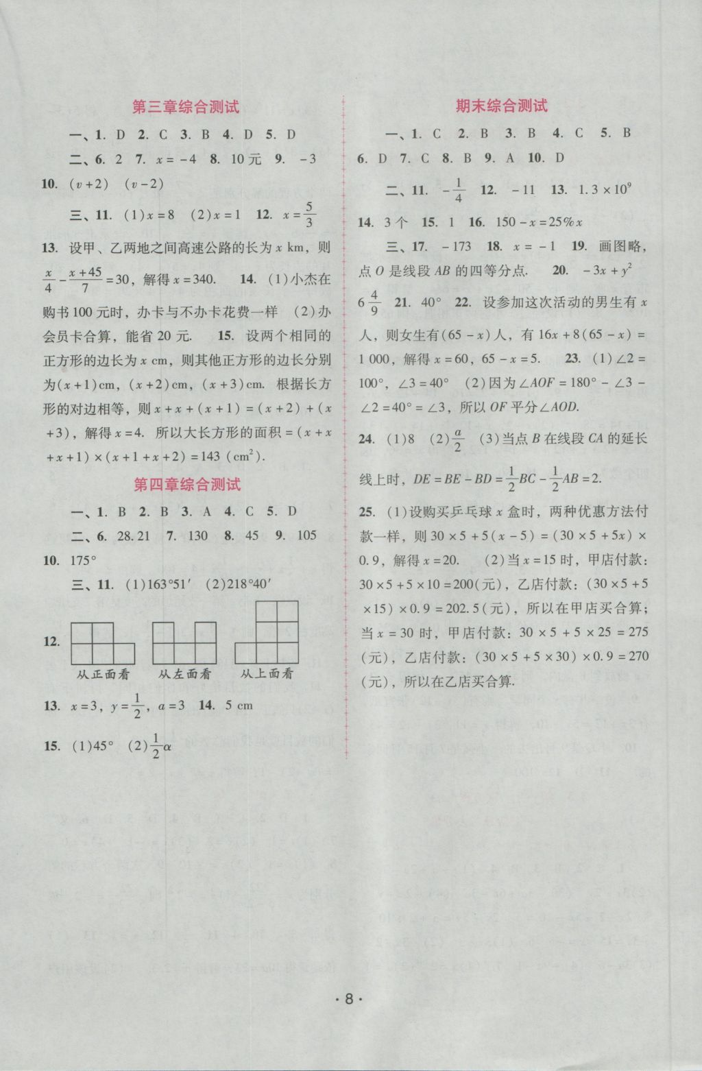 2016年自主与互动学习新课程学习辅导七年级数学上册人教版 参考答案第8页