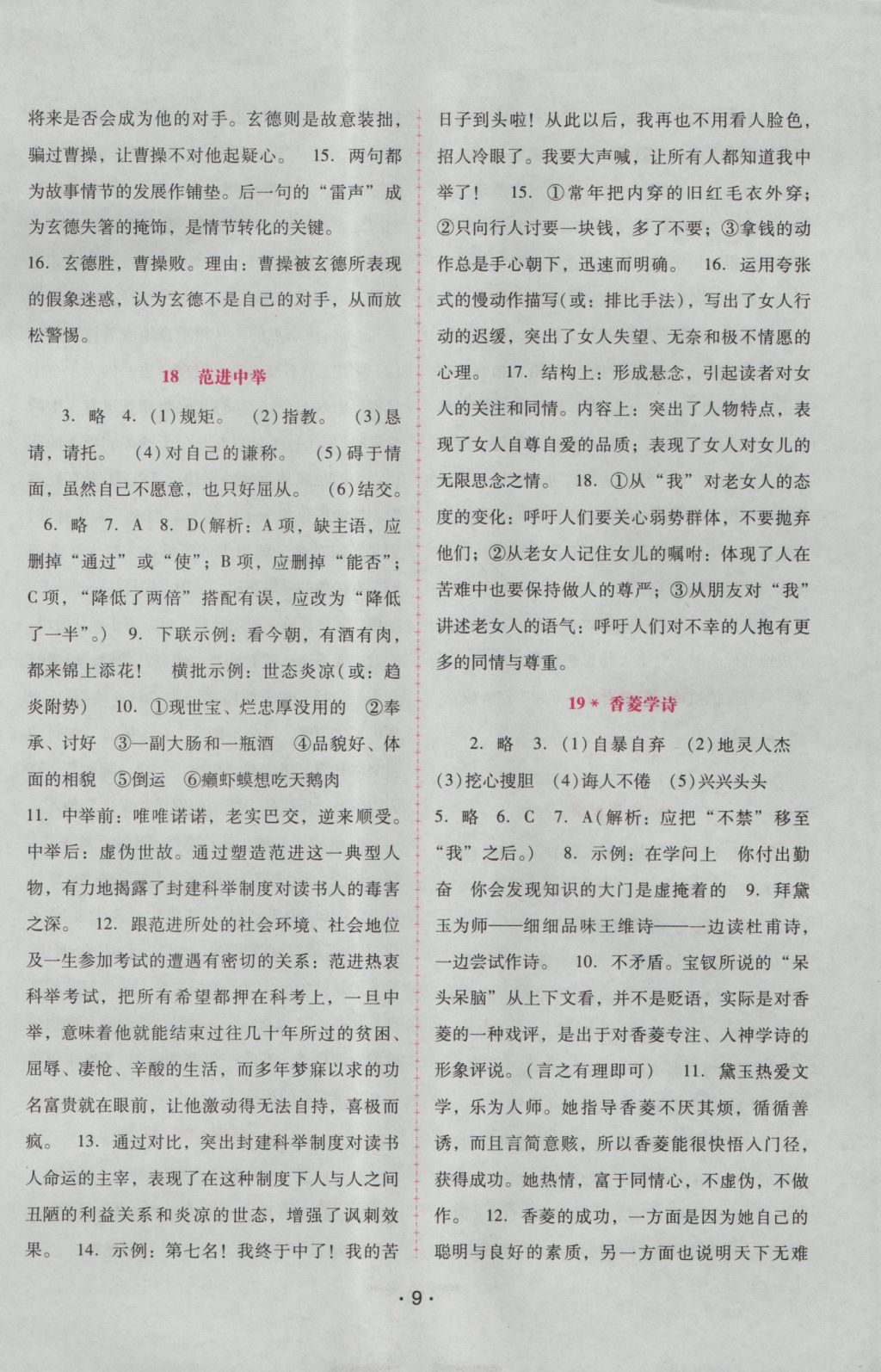 2016年自主與互動學(xué)習(xí)新課程學(xué)習(xí)輔導(dǎo)九年級語文上冊人教版 參考答案第9頁